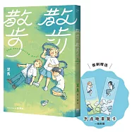 散步散步【首刷贈送「到處睡」書籤組(兩入一組)】