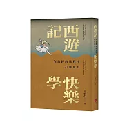 西遊記快樂學：在取經的旅程中心靈成長