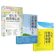 20位成功人士的逆轉人生套書：人生做對選擇，好事就來+改變思維，就能翻轉人生+好人生的管理心法