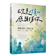 不完美但真心感謝有你：想我共伴一生的父母