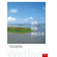 濕地碳匯測量方法(第1版)