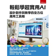 輕鬆學超實用AI：設計創作與教學的全方位應用工具箱(第1版)