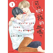 可以吸我的血嗎?(01)