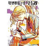 暗號學園的伊呂波(04)