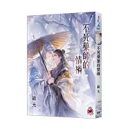 《不死藥師的情禍》(新版)