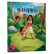【迪士尼繪本系列】海洋奇緣2：生日尋寶記