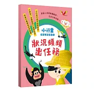 小行星偵探解謎1-5套書：狀況頻頻出任務：——跟著小偵探動腦解謎，完成任務挑戰!