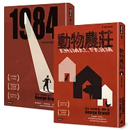 喬治.歐威爾《一九八四》+《動物農莊》(精裝書)【博客來獨家套書】