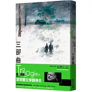三部曲(諾貝爾文學獎得主佛瑟 北歐理事會文學獎獲獎小說)