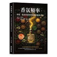 香氛頻率 嗅覺、腦波與調香師靈魂的能量共振