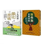 從心改命：了凡智慧 &times; 財佈施實修套書