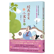 經典古文小寓言2：走進奇花異果花園，文言文基礎 &times; 閱讀素養，一起升級!