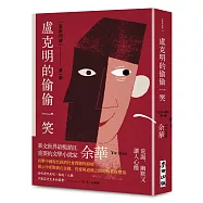 盧克明的偷偷一笑