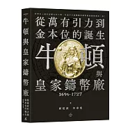牛頓與皇家鑄幣廠1696~1727：從萬有引力到金本位的誕生