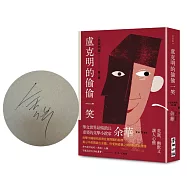 盧克明的偷偷一笑(余華限量親筆簽名版)