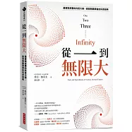 從一到無限大(最會說故事的科普大師，啟發無數讀者的科普經典)