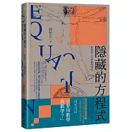 隱藏的方程式：藝術與人文的數學鴻爪