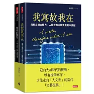 我寫故我在+寫作的靈現【迎向大AI時代套書】