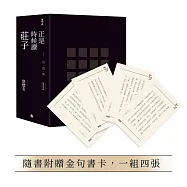 正是時候讀莊子【暢銷經典版】限量精裝套書1-3冊，不分售(隨書贈送金句書卡，一組四張)
