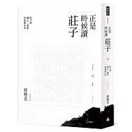 正是時候讀莊子【暢銷經典版】參：莊子的遊心、養身、學愛與自由