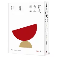 莊子，從心開始【增訂紀念版】肆：陶養鬆柔，習慣自然