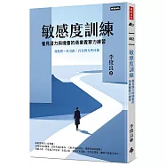 敏感度訓練：看見潛力與機會的商業覺察力練習