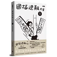 國插週報大全：VOL.3 生活奇形怪狀