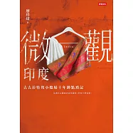 微觀印度：古吉拉特邦小媳婦十年蹲點瑣記