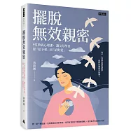 擺脫無效親密：9堂教養心理課， 讓父母學會從「給予愛」到「給對愛」