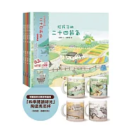 給孩子的二十四節氣四季套組 (博客來獨家限量贈「四季閱讀時光」陶瓷馬克杯)