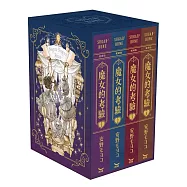 魔女的考驗 愛藏版