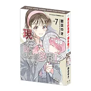 現在的是哪一個多聞!? (7) 特裝版