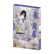 春之風暴與怪獸 (2) 特裝版