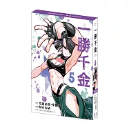 一勝千金 (5) 特裝版