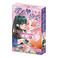 課金派戀愛~她她她他的戀習題~(全)特裝版