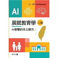 展賦教育學(二版):AI衝擊的本土解方