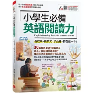 小學生必備 英語閱讀力：【書+朗讀MP3】