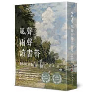風聲雨聲讀書聲(精裝)