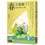 春天開箱了!聽見典故的心跳