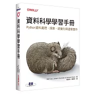 資料科學學習手冊|Python資料處理、探索、視覺化與建模實作