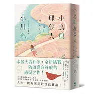 小鳥與理夢人【本屋大賞作家全新挑戰，猶如護身符般的感淚之作!】
