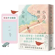 小鳥與理夢人【本屋大賞作家全新挑戰，猶如護身符般的感淚之作!】(限量作者親簽)