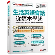 生活英語會話 從這本學起：【書+數位學習產品序號(含電腦互動軟體、AI學習功能)】