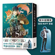 我培育的S級們 1【繁中版獨家珍藏：強者BUFF書籤–獵人韓宥辰】