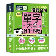 QRCode一掃從零到頂 新版精修重音版新制日檢!絕對合格N1,N2,N3,N4,N5必背單字大全(25K+QRCode線上音檔)