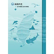 與海共生Ⅱ：海洋保護區之設計與實踐
