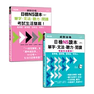 日檢讀本N5秒殺爆款套書：絕對合格日檢N5讀本(上)+(下)：單字x文法x聽力x閱讀-看得懂、聽得懂、說得出，考得上，考試生活雙贏!(16K+QR碼線上音檔)