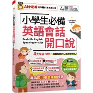 小學生必備 英語會話開口說：【書+數位學習產品序號(含AI學習功能)】