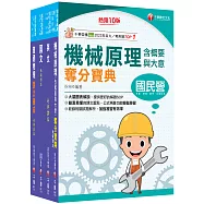 2026[機械運轉維護/機械修護]台電招考課文版套書：主題式重點精要編排，掌握學習重點、建立初步概念!