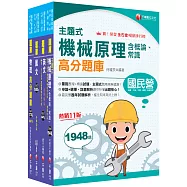 2026[機械運轉維護/機械修護]台電招考題庫版套書：收錄完整必讀關鍵題型，解題易讀易懂易記!